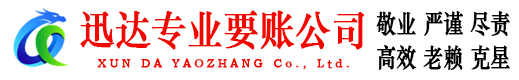 静安迅达收账公司